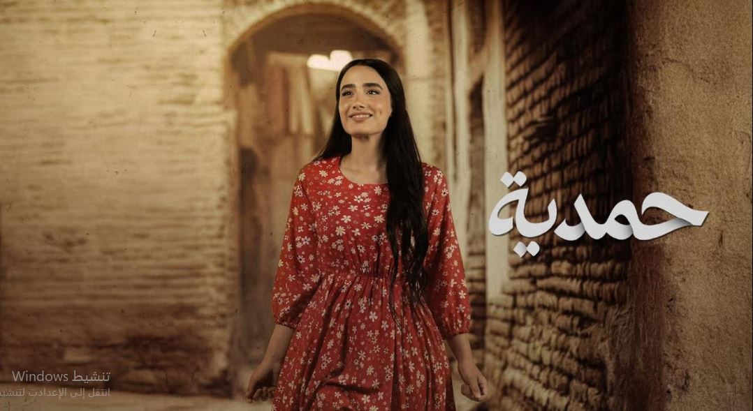 مسلسل حمدية الحلقة 20