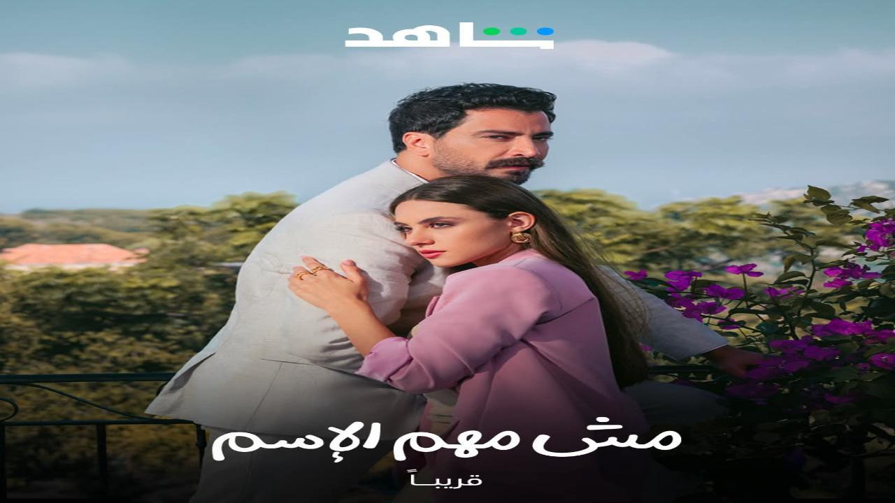 مسلسل مش مهم الاسم الحلقة 6 السادسة