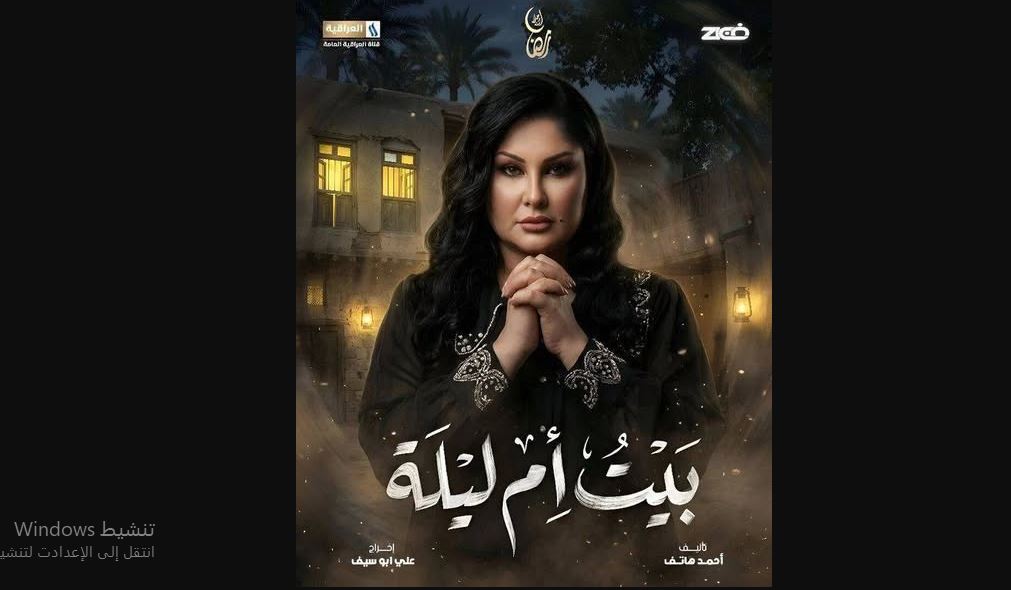 مسلسل بيت ام ليلة الحلقة 17