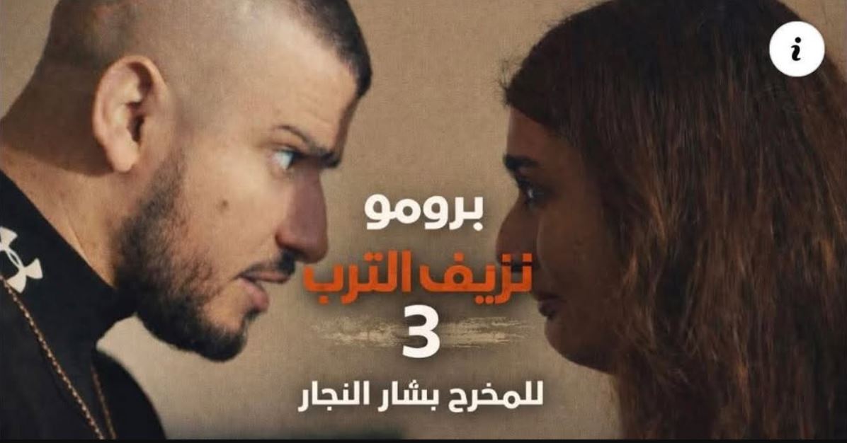 مسلسل نزيف التراب 3 الحلقة 4