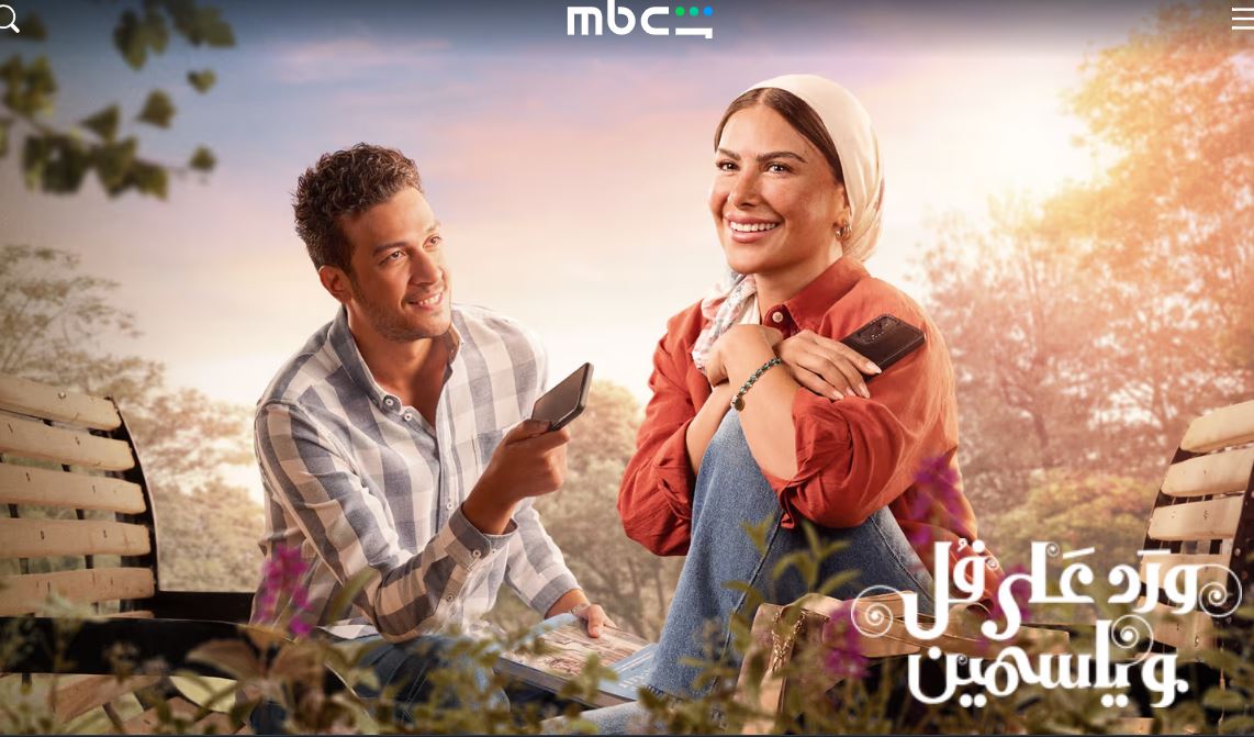 مسلسل ورد على فل وياسمين الحلقة 7