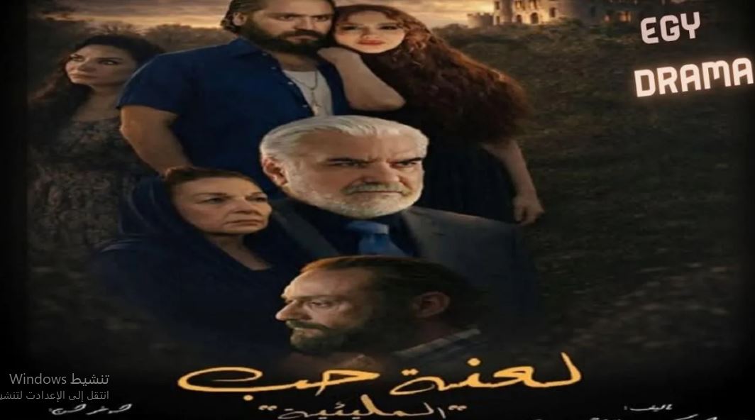 مسلسل المليئية (لعنة حب) 