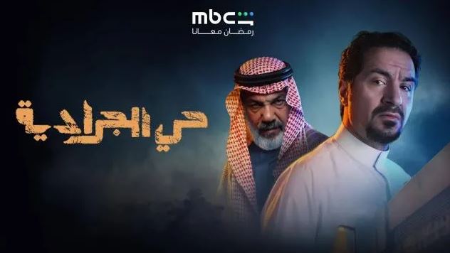 مسلسل حي الجرادية الحلقة 11