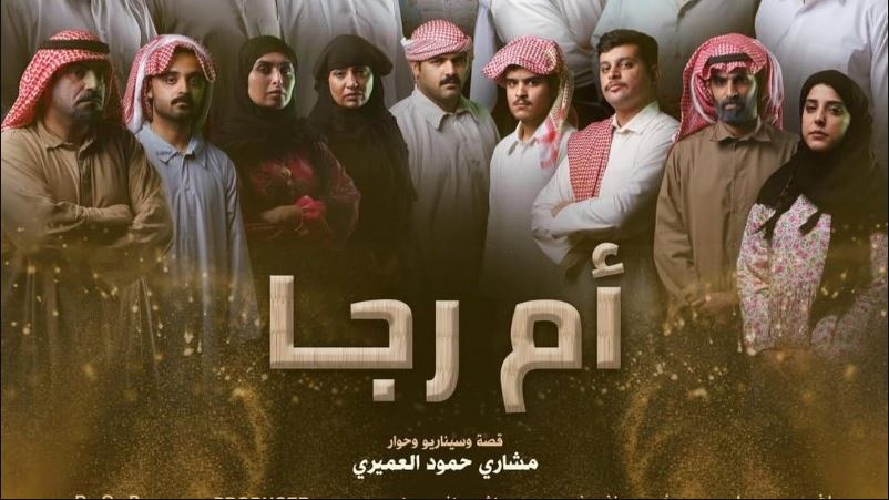 مسلسل ام رجا الحلقة 2