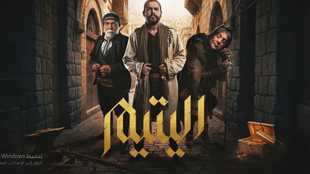 مسلسل اليتيم الحلقة 28