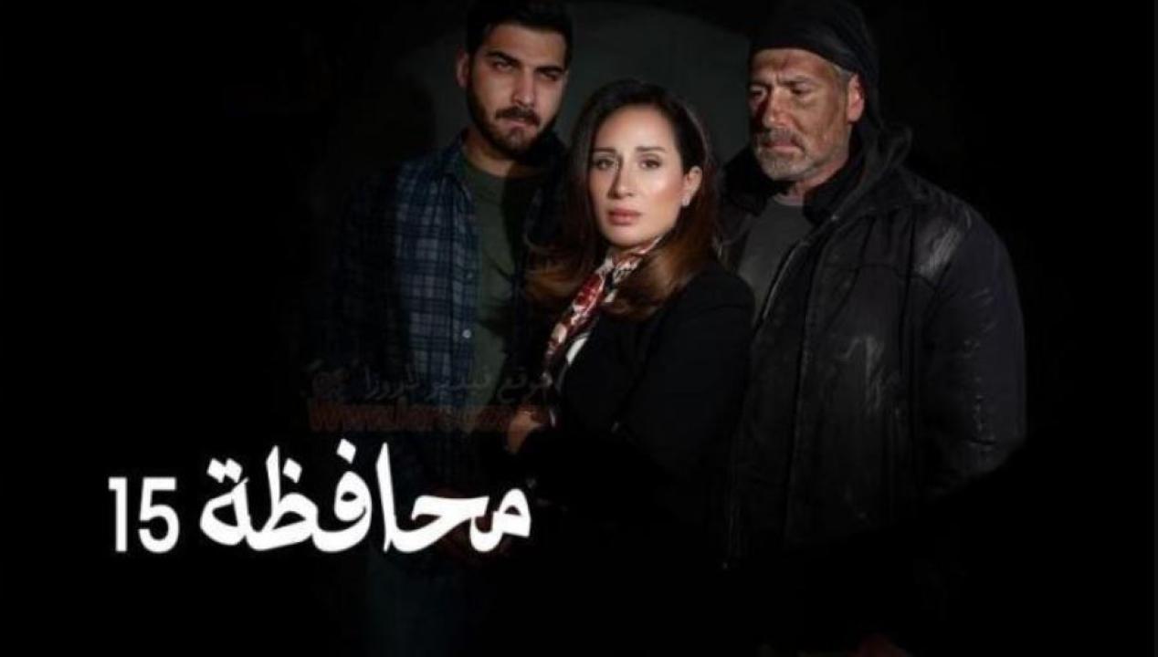 مسلسل المحافظة 15 الحلقة 5