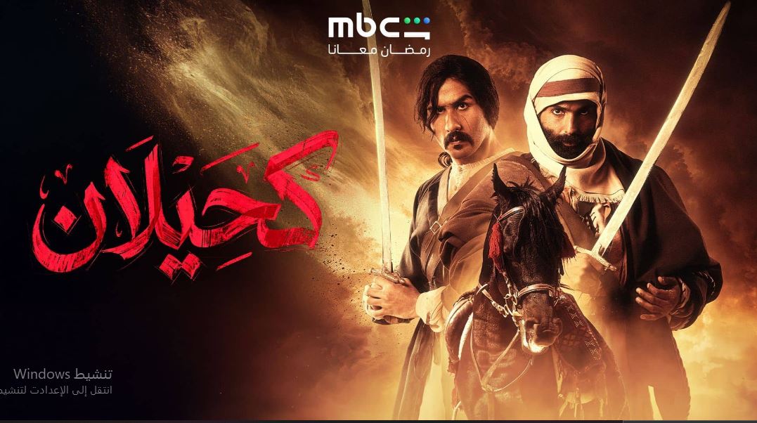 مسلسل  كحيلان الحلقة 21 الحادية والعشرون