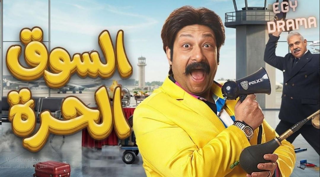 مسلسل السوق الحرة الحلقة 24