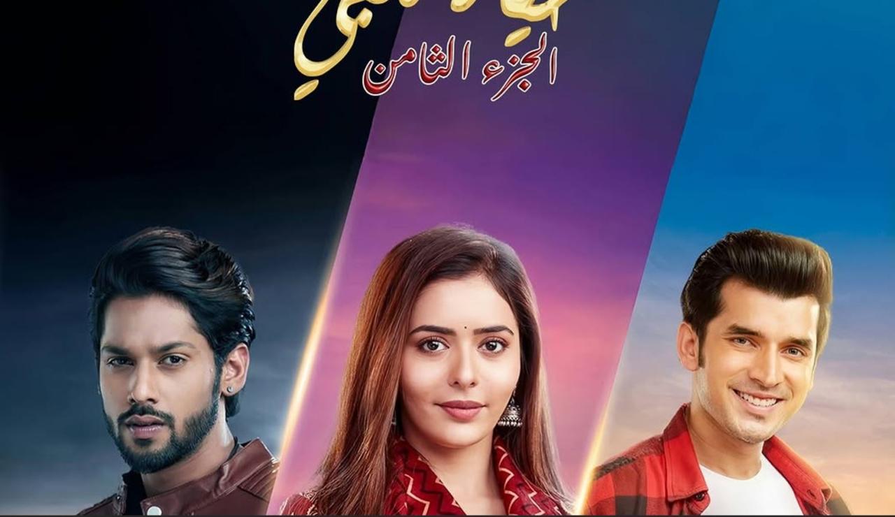 مسلسل حياة قلبي 8 الحلقة 58  مدبلجة