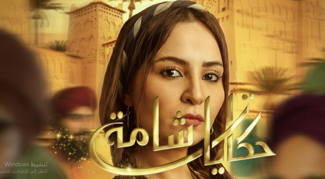 مسلسل حكايات شامة الحلقة 20