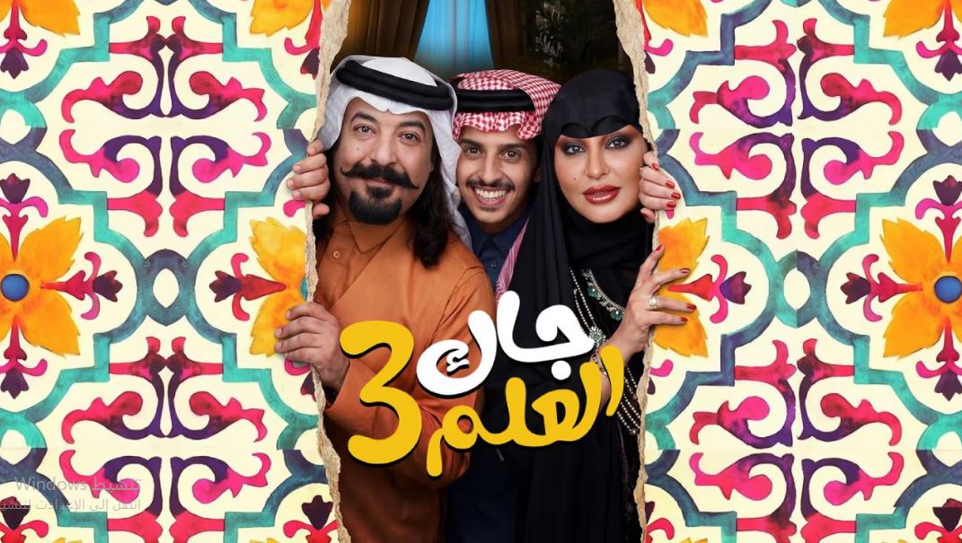 مسلسل جاك العلم 3 الحلقة 14  الرابعة عشر