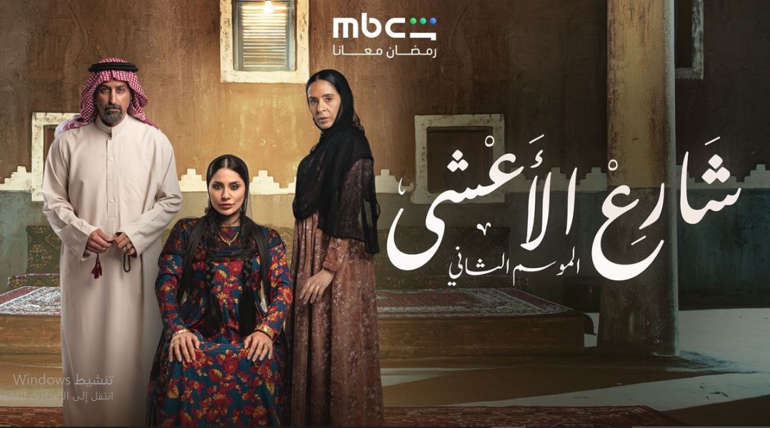 مسلسل شارع الاعشي الموسم الثاني الحلقة 10