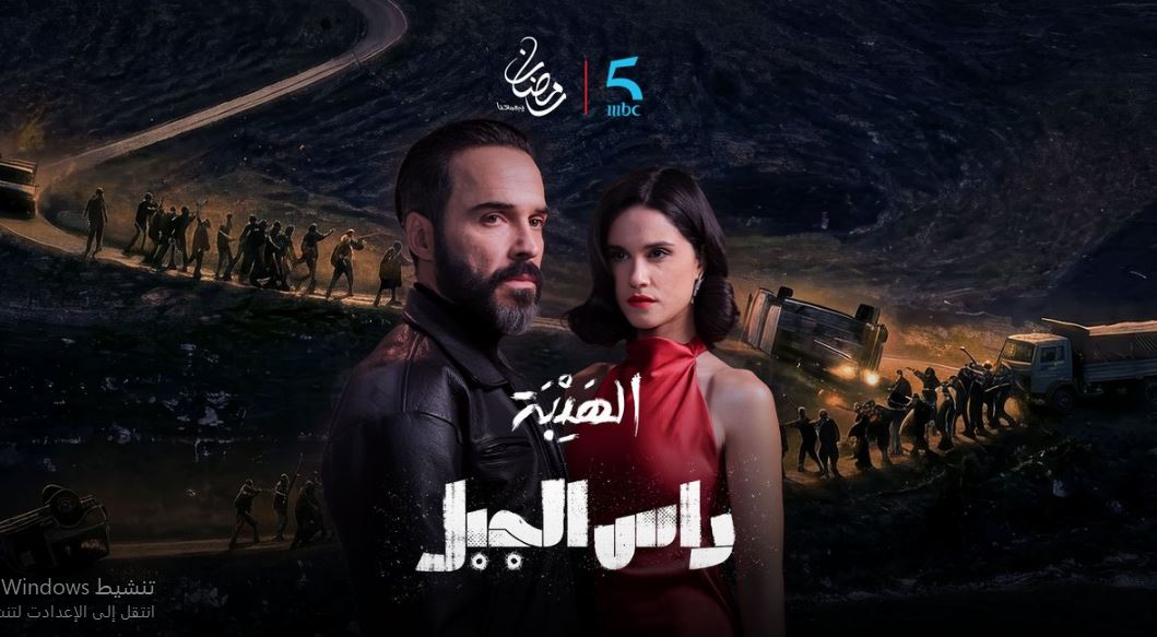 مسلسل الهيبة راس الجبل الحلقة 19