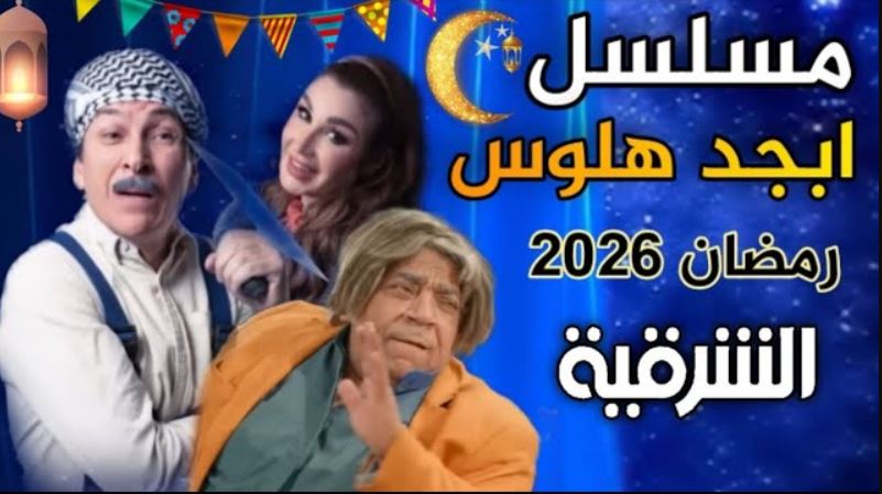 مسلسل ابجد هلوس 2 الحلقة 9