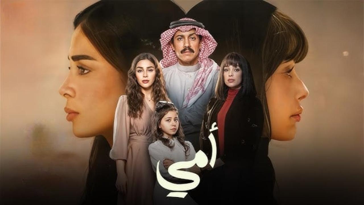 مسلسل امي السعودي الحلقة 41 الحادية والاربعون