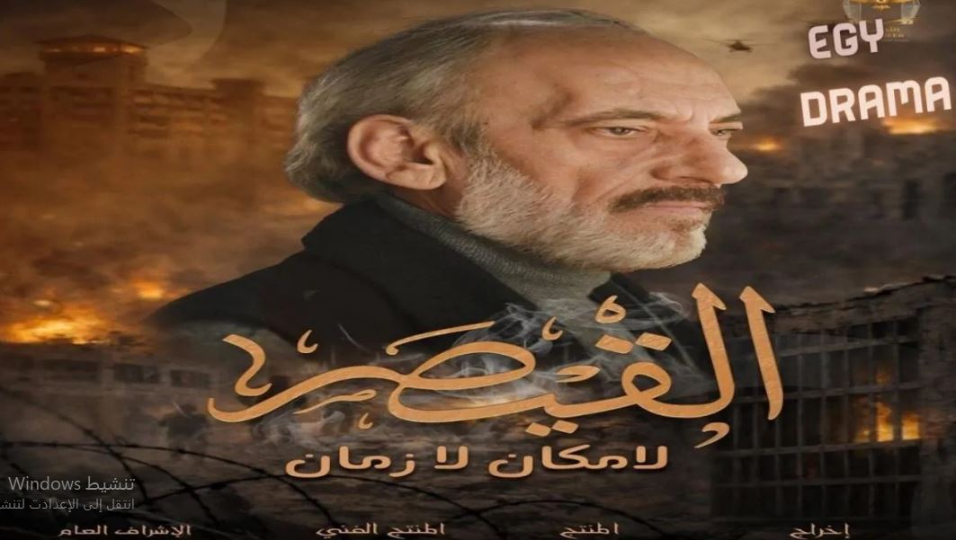 مسلسل القيصر : لا مكان لا زمان الحلقة 2