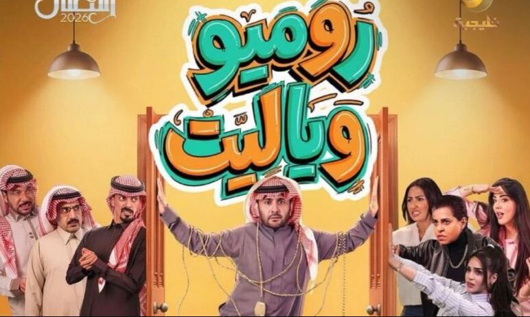 مسلسل روميو ويا ليت الحلقة 22