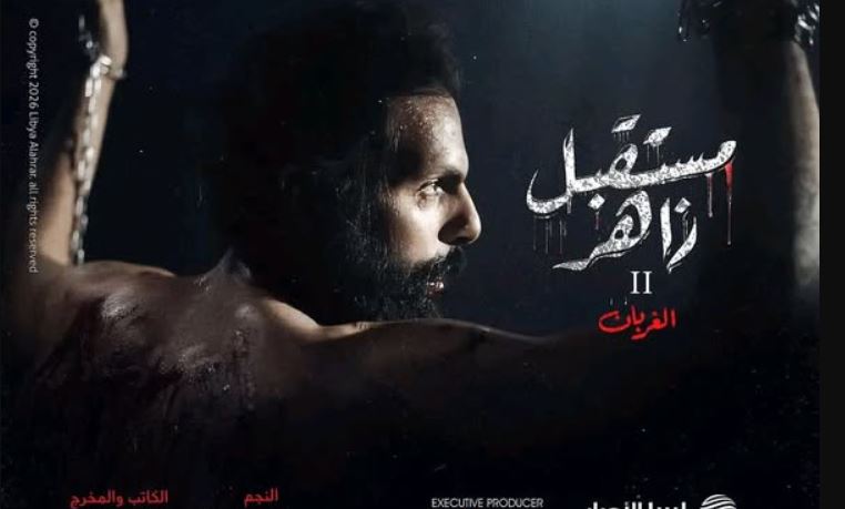 مسلسل مستقبل زاهر 2: الغربان الحلقة 1