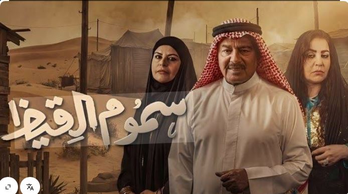 مسلسل سموم القيظ الحلقة 27