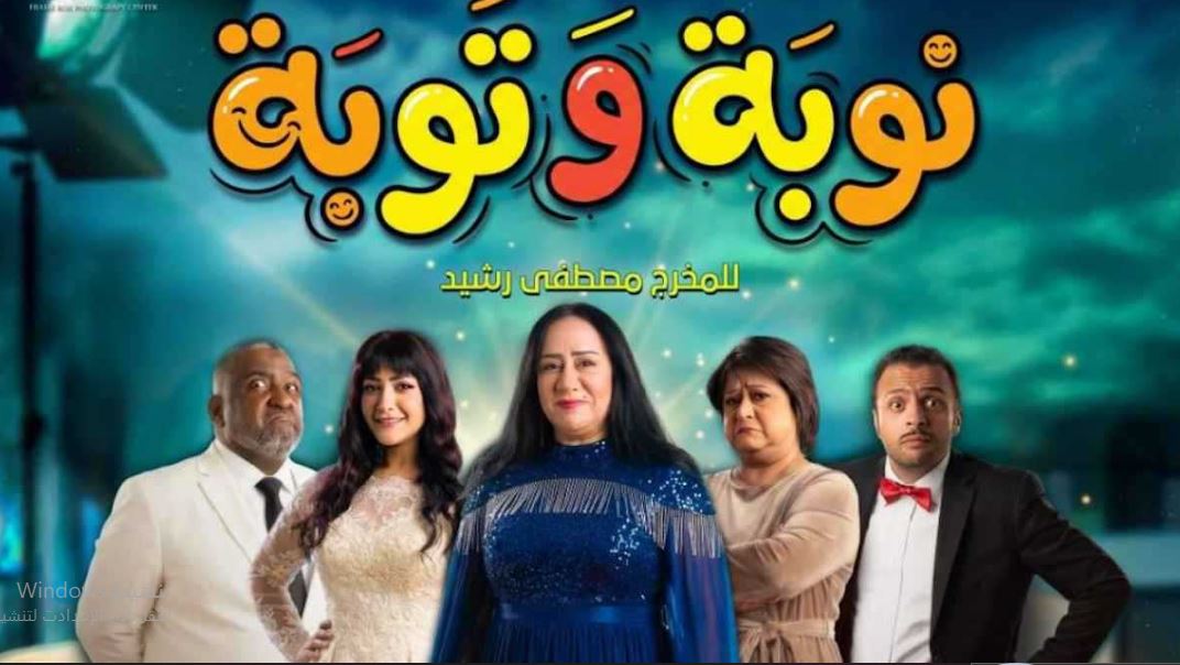 مسلسل نوبة وتوبة الحلقة 1