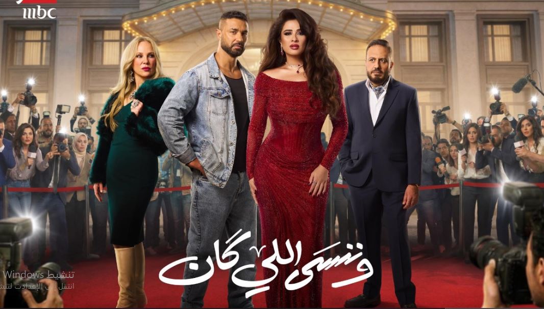 مسلسل وننسى اللي كان الحلقة 7 السابعة