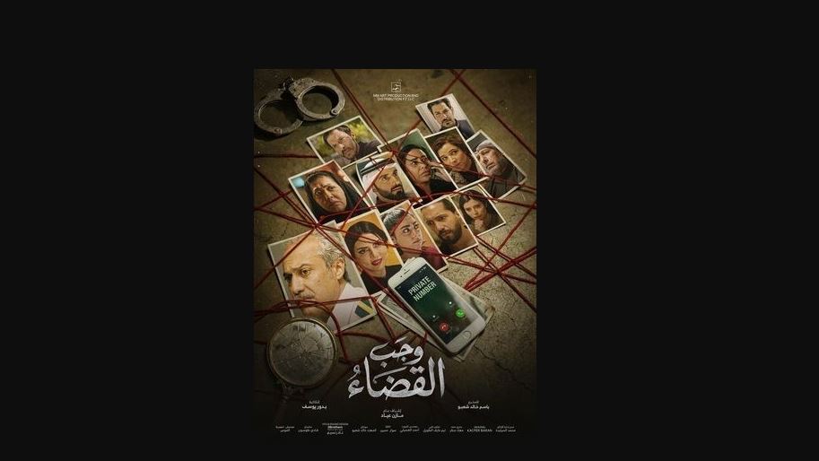 مسلسل وجب القضاء الحلقة 30 - الاخيرة