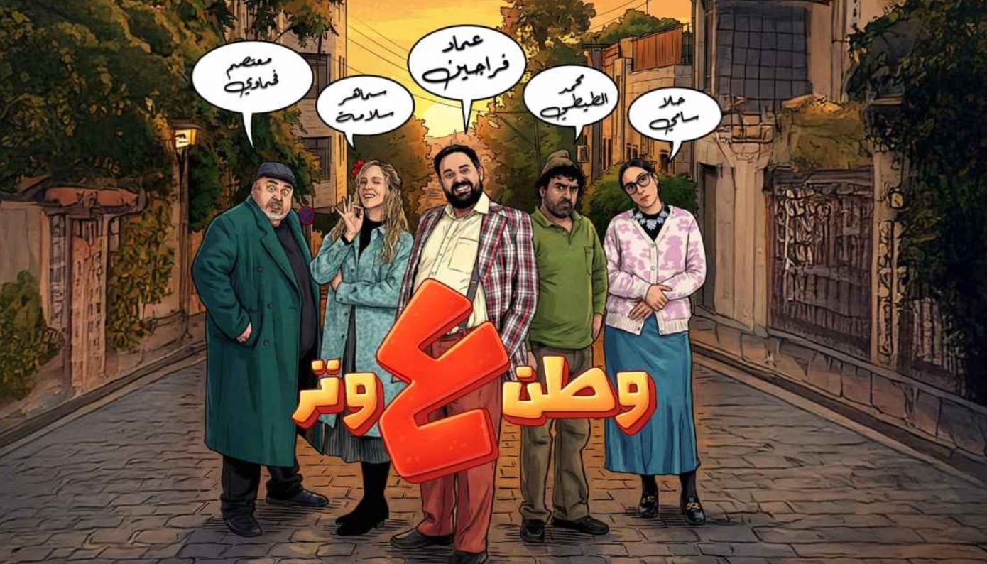 مسلسل وطن ع وتر 2026 الحلقة 23