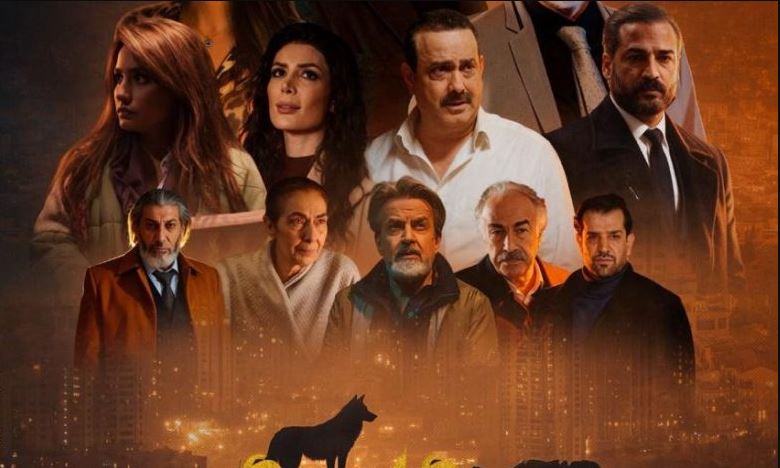 مسلسل عرين الذئاب 