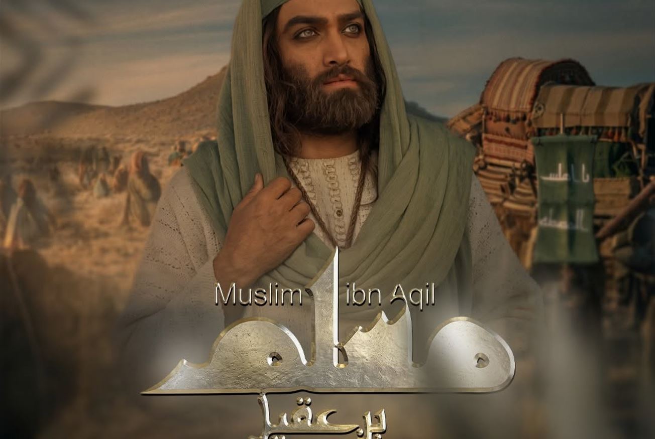 مسلسل مسلم بن عقيل الحلقة 23