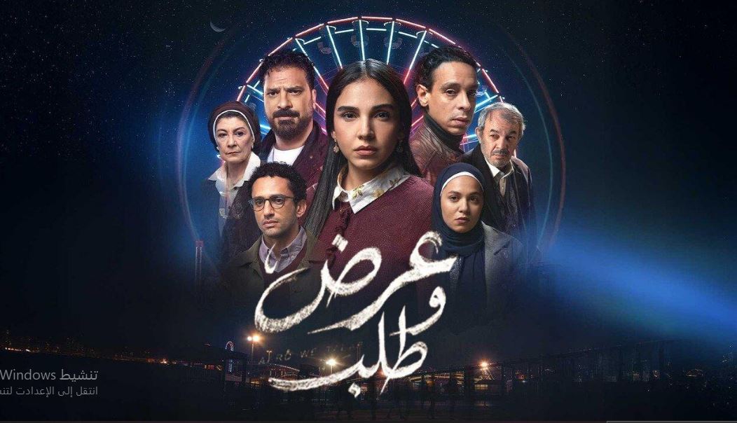 مسلسل عرض وطلب الحلقة 14