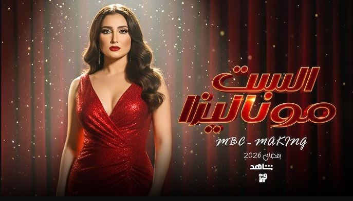 مسلسل الست موناليزا الحلقة 14 الرابعة عشر