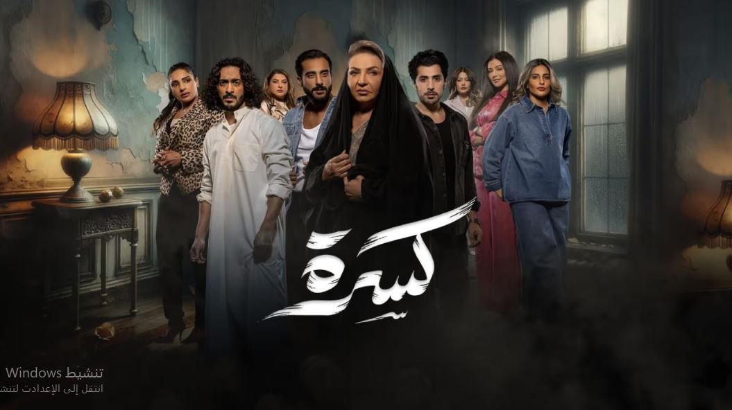 مسلسل كسرة الحلقة 10