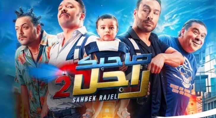 مسلسل صاحبك راجل 2 الحلقة 7