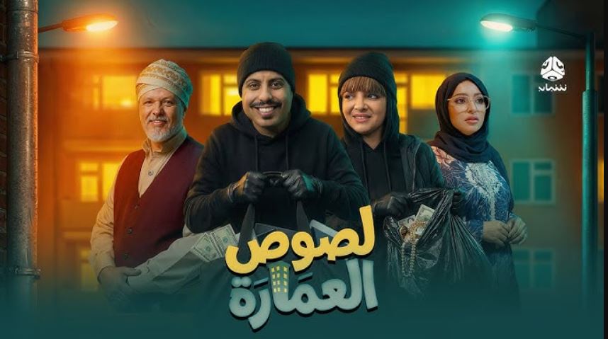 مسلسل لصوص العمارة الحلقة 2