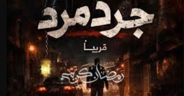مسلسل جرد مرد الحلقة 6