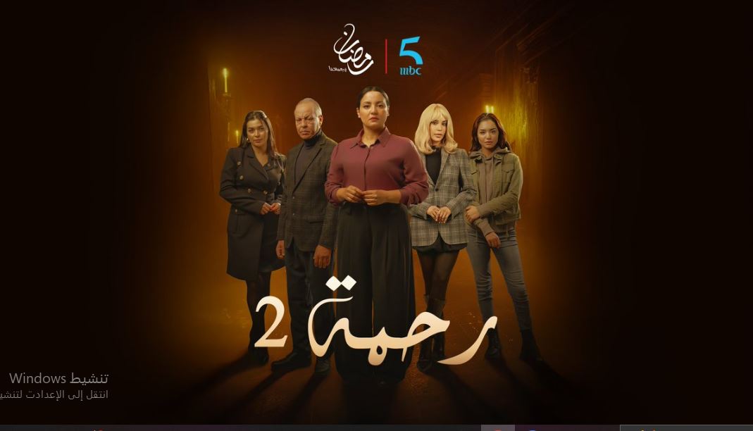 مسلسل رحمة 2 الحلقة 19