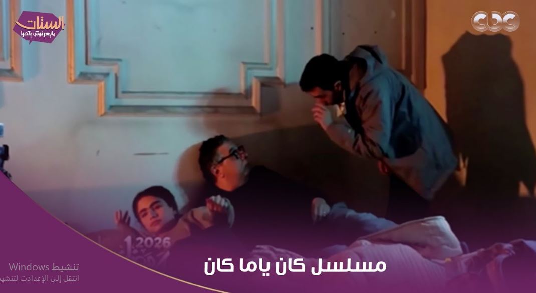 مسلسل كان ياما كان الحلقة 8