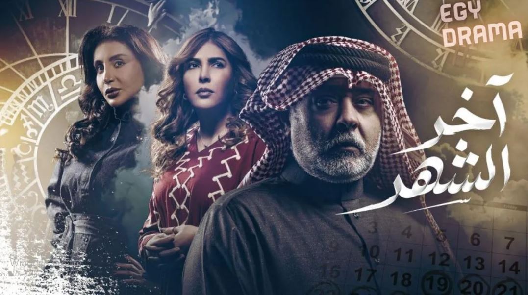 مسلسل اخر الشهر الحلقة 15
