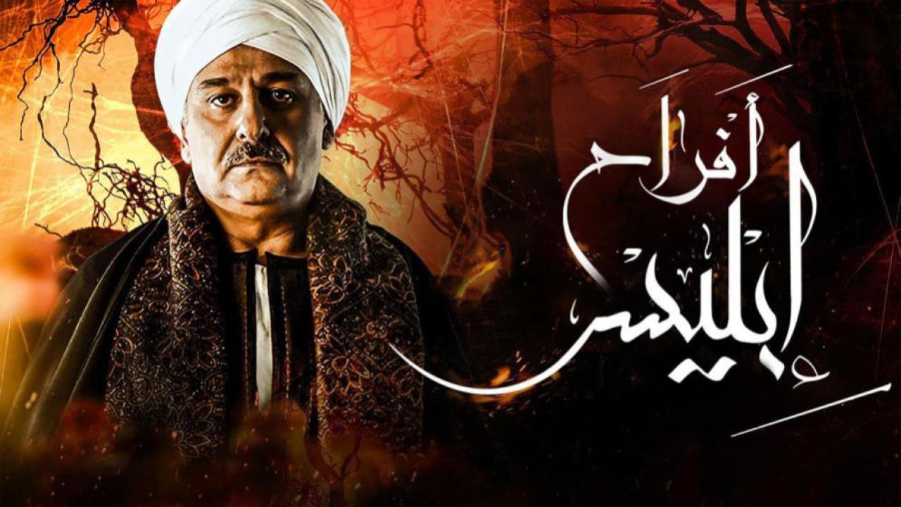 مسلسل أفراح إبليس 3 الحلقة 13 الثالثة عشر