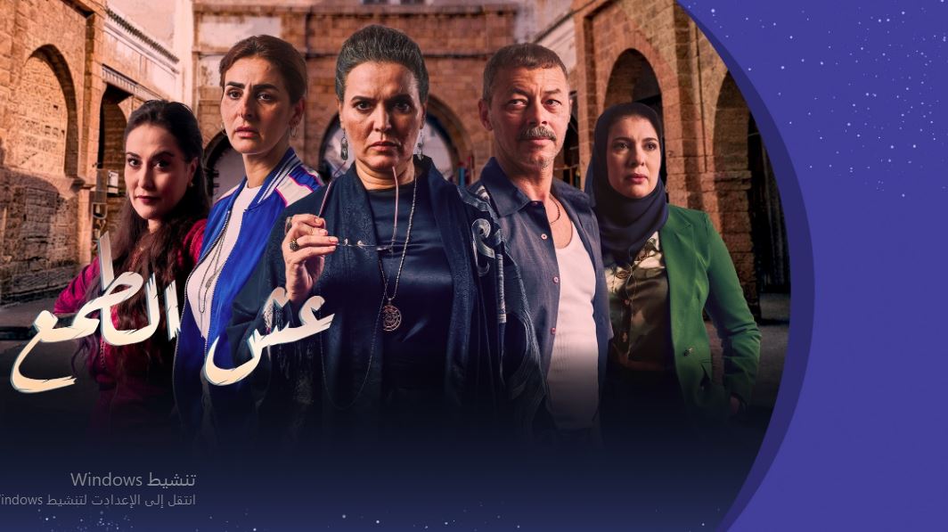 مسلسل عش الطمع الحلقة 20