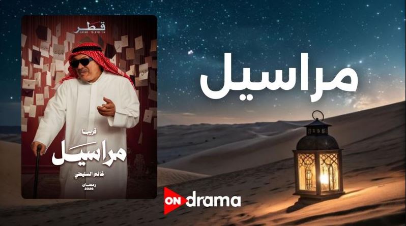 مسلسل مراسيل الحلقة 3