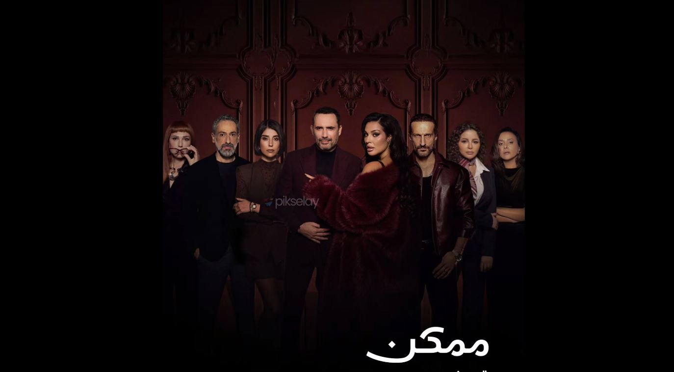 مسلسل ممكن الحلقة 17