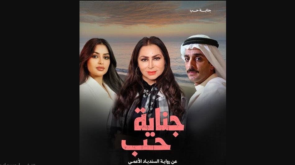 مسلسل جناية حب الحلقة 2