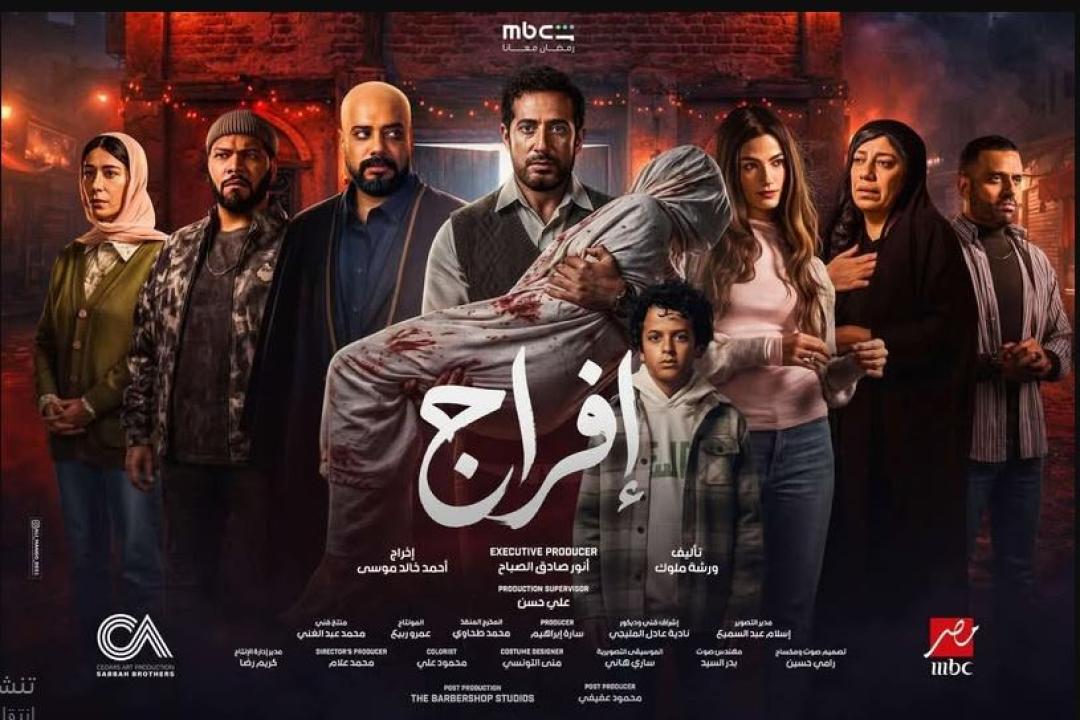 مسلسل افراج الحلقة 24 الرابعة والعشرون