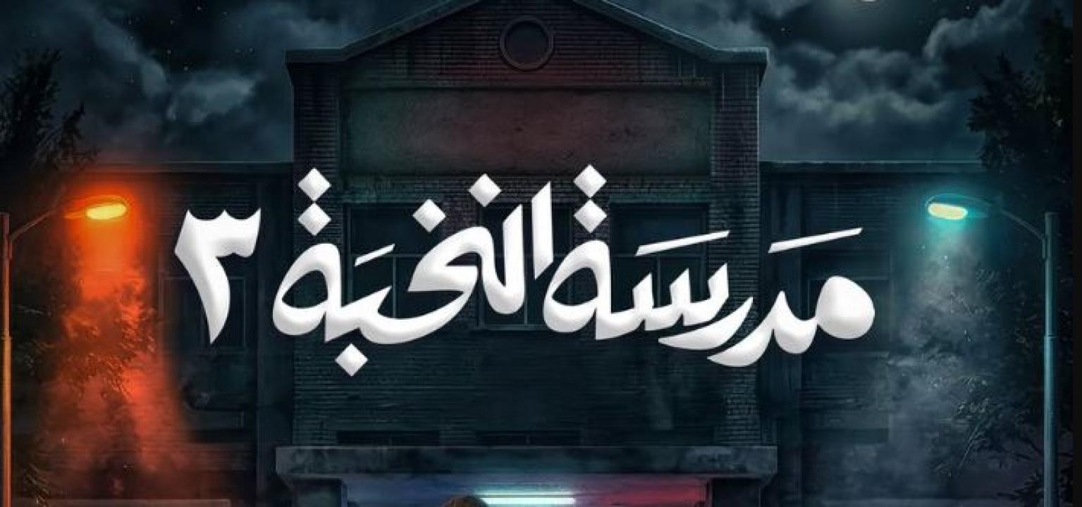 مسلسل مدرسة النخبة 3 الحلقة 1