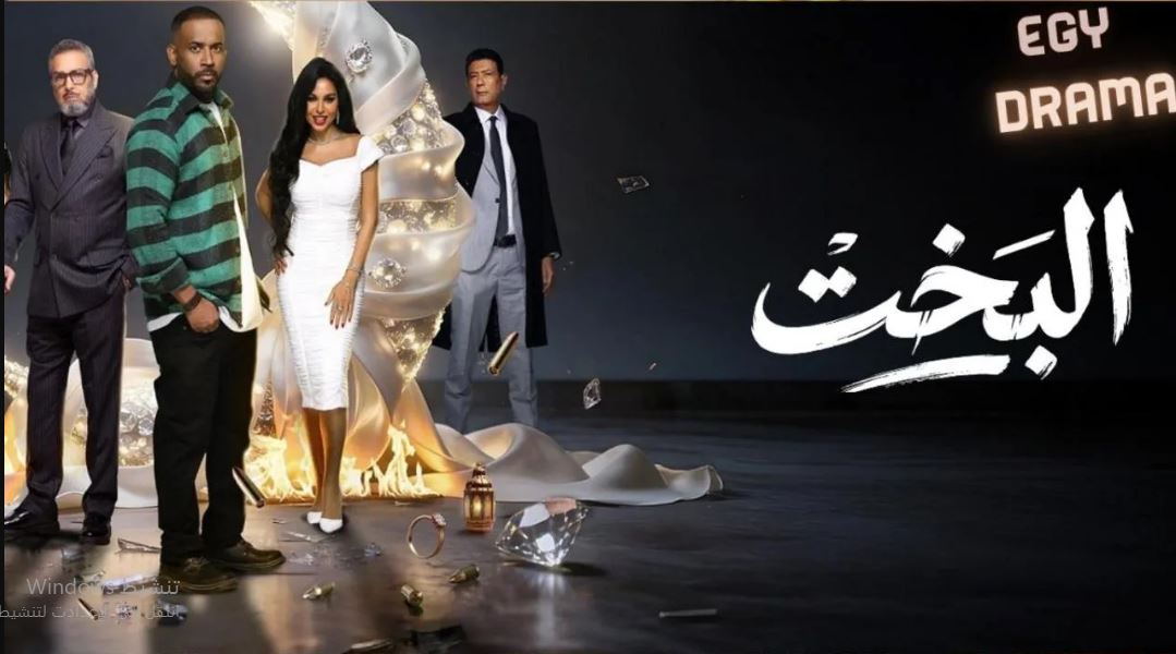 مسلسل البخت الحلقة 28