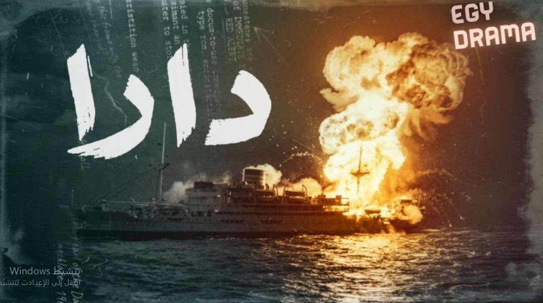 مسلسل  دارا الحلقة 11