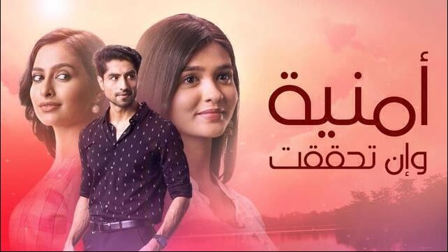 مسلسل امنية وان تحققت الحلقة 873 مدبلجة HD
