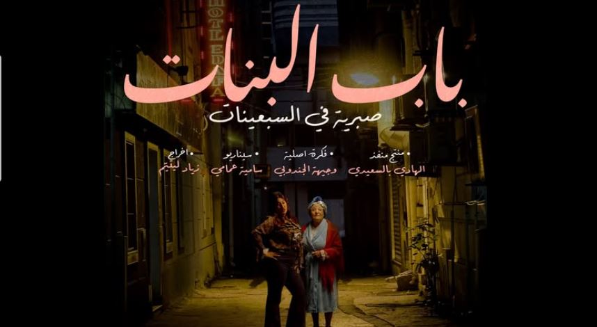 مسلسل باب البنات - صبرية في السبعينات الحلقة 13
