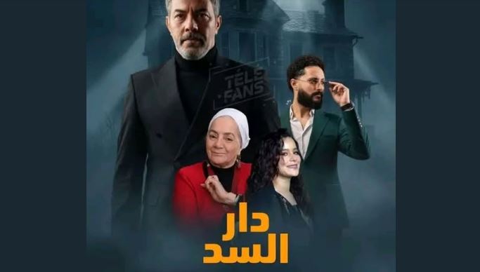 مسلسل دار السد الحلقة 18